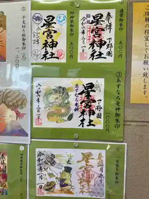 下野 星宮神社(栃木県)