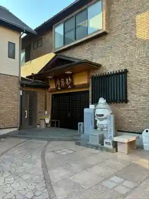 妙泉寺(東京都)