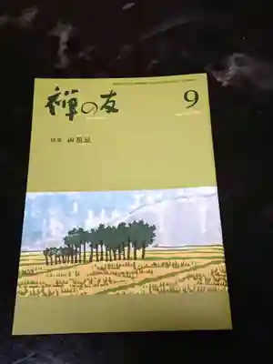 英潮院の授与品その他