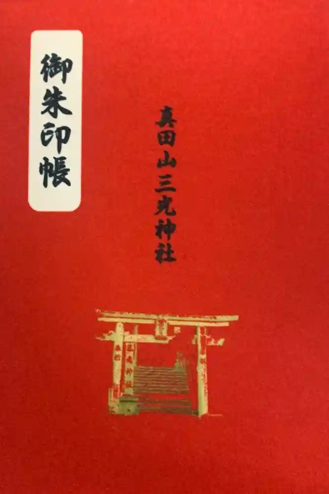 真田山 三光神社の御朱印帳