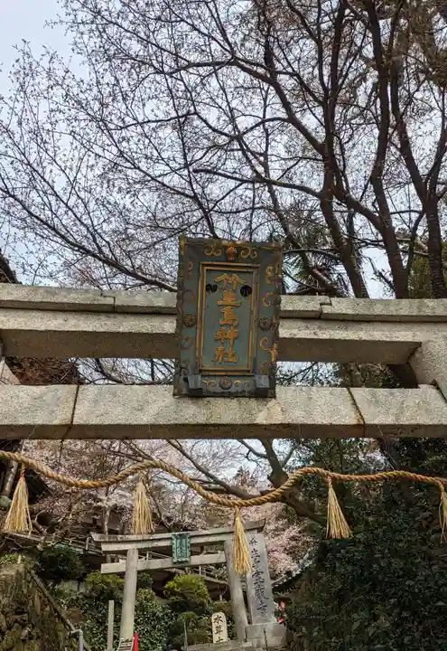 竹生島神社(都久夫須麻神社)(滋賀県)