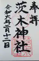 茨木神社の御朱印