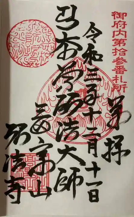 弘法寺(龍生院)の御朱印