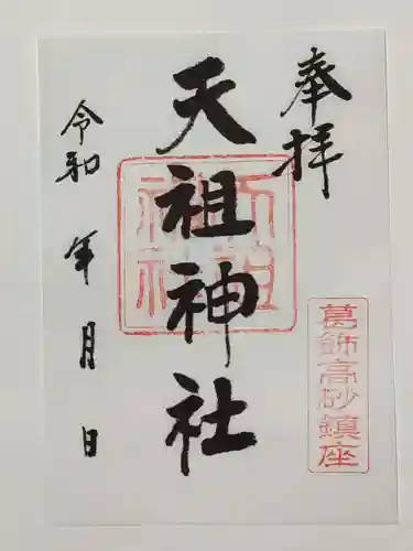 高砂天祖神社の御朱印