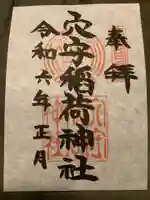 東京羽田 穴守稲荷神社の御朱印