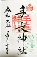 手長神社(長野県)