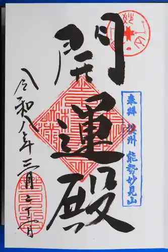 能勢妙見山（真如寺境外仏堂）の御朱印