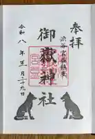 宮益御嶽神社の御朱印