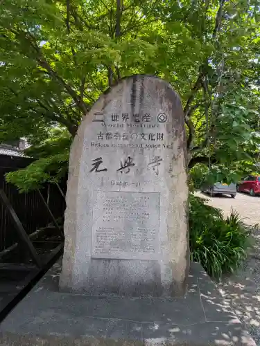 元興寺の{uncategorized: "未分類", other: "その他", undefined: "問題あり", building: "その他建物", grave: "お墓", sacred_gate: "鳥居", guardian: "狛犬", statue: "像", buddha: "仏像", history: "歴史", nature: "自然", garden: "庭園", animal: "動物", pagoda: "塔", temizu: "手水舎", mountain_gate: "山門・神門", sanctuary: "本殿・本堂", subordinate: "末社・摂社", art: "芸術", scenery: "景色", jizo: "地蔵", ema: "絵馬", goshuin: "御朱印", omikuji: "おみくじ", items: "授与品その他", amulet: "お守り", goshuincho: "御朱印帳", eats: "食事", festival: "お祭り", votive_dance: "神楽", shichigosan: "七五三参", wedding: "結婚式", experience: "体験その他", initially: "初詣", around: "周辺", anti_infection: "感染症対策"}