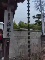 福泉寺(神奈川県)