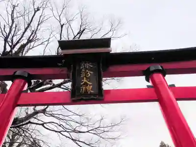 曽根神社の鳥居