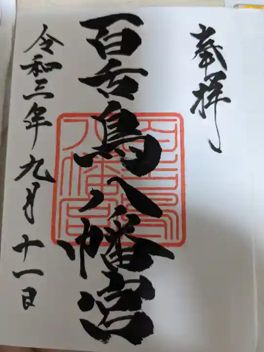 百舌鳥八幡宮の御朱印