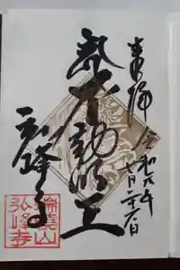 岩戸弘法弘峰寺の御朱印