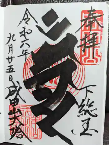 成田山平和大塔の御朱印 2024年09月