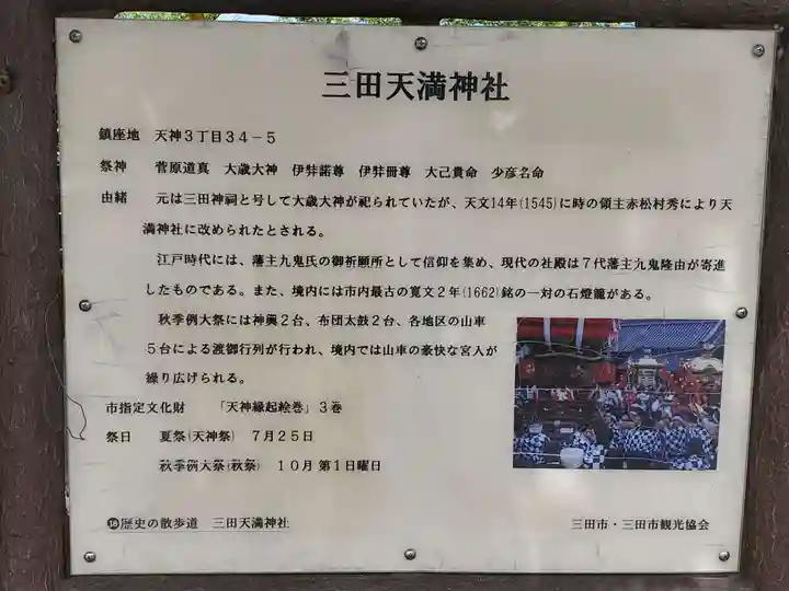 三田天満宮の歴史