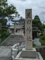 星田神社のその他建物