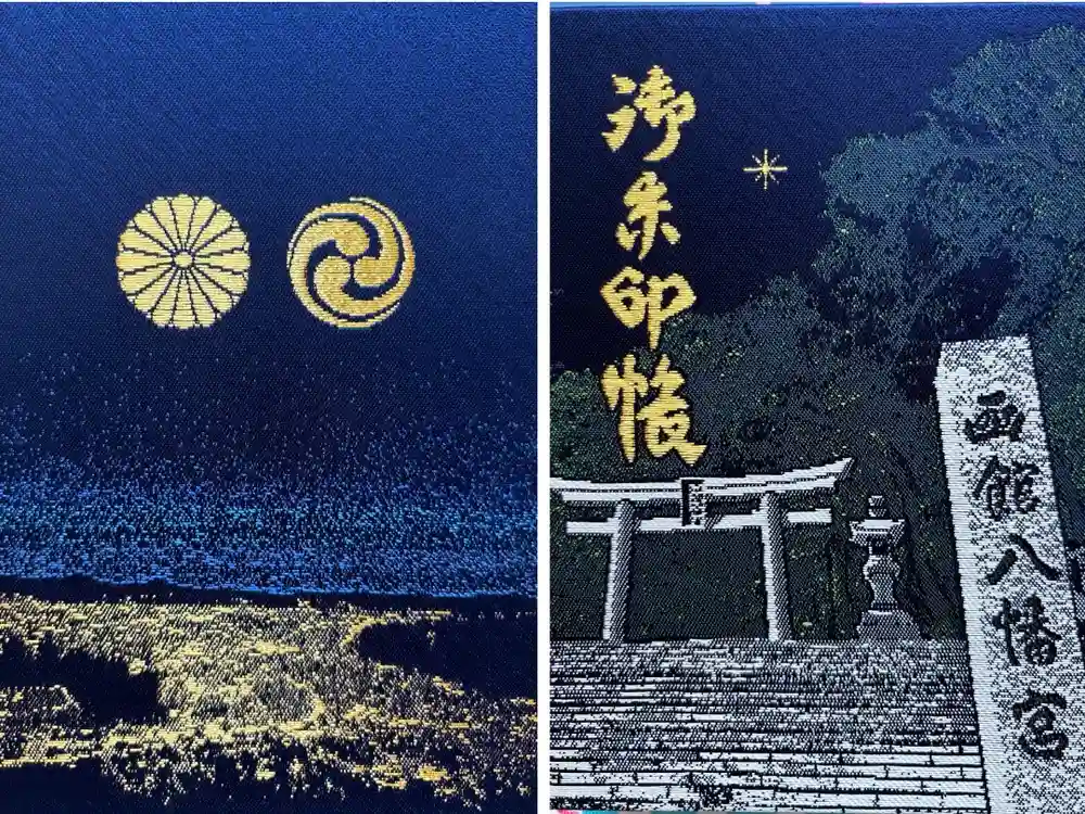 函館八幡宮の御朱印帳