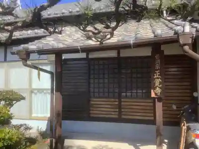 正覚寺(愛知県)