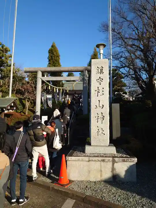 杉山神社の鳥居