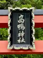 高鴨神社(奈良県)