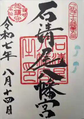 石清尾八幡宮の御朱印
