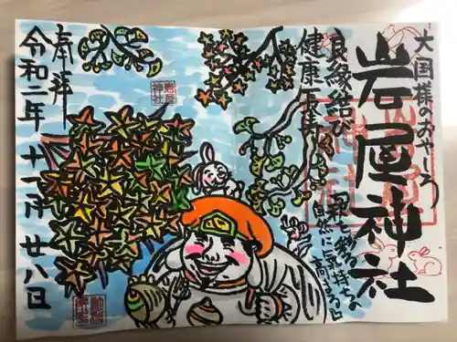 岩屋神社の御朱印