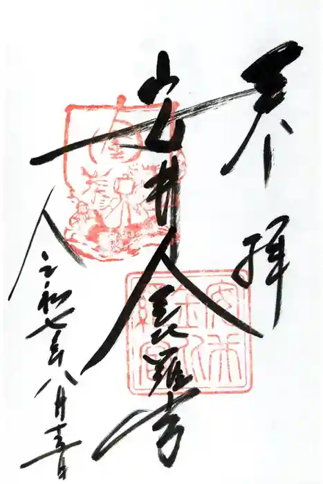 安井金比羅宮の御朱印