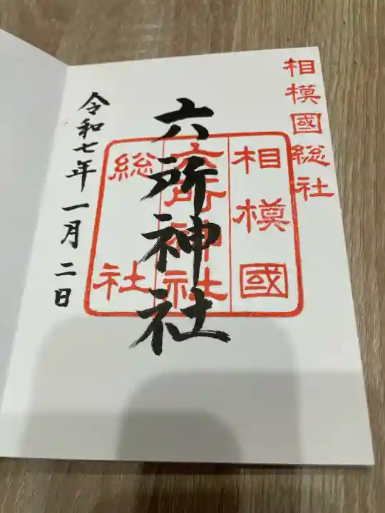 相模国総社六所神社(神奈川県)