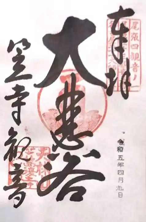 笠覆寺 (笠寺観音)の御朱印