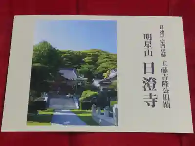 日澄寺の授与品その他