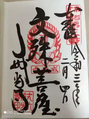 文殊菩薩