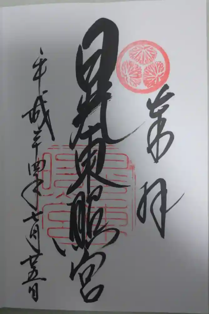 日光東照宮の御朱印