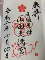 山田天満宮の御朱印