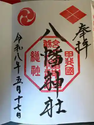 甲斐総社八幡神社の御朱印