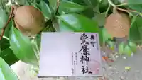 愛鷹神社(檜新田)の御朱印