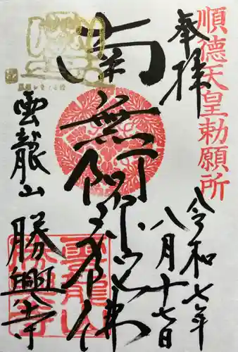 勝興寺の御朱印