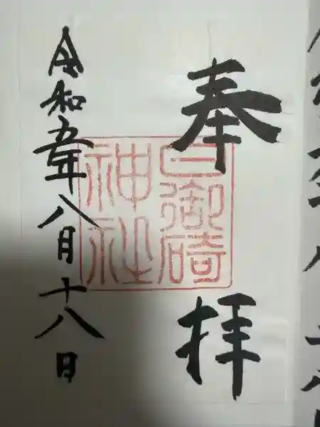 日御碕神社の御朱印