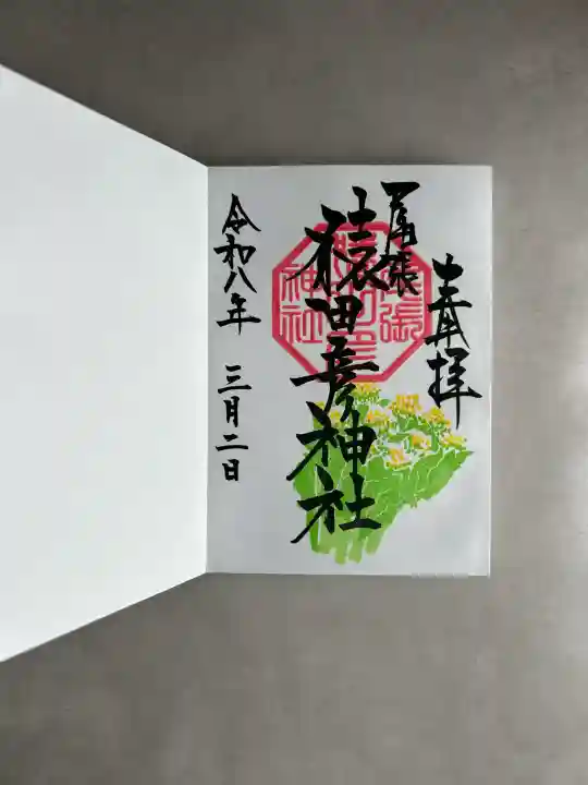 尾張猿田彦神社の御朱印