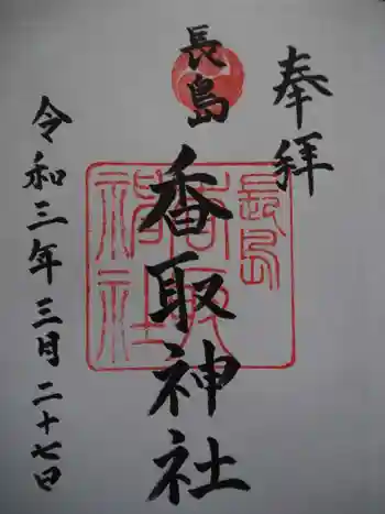 香取神社の御朱印 2021年03月