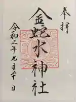 金蛇水神社の御朱印