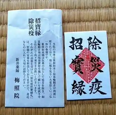 新井薬師（梅照院）の授与品その他