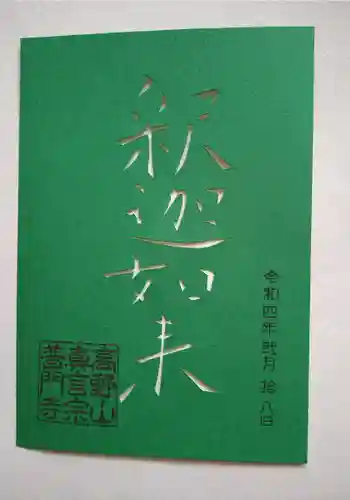 普門寺(切り絵御朱印発祥の寺)の御朱印