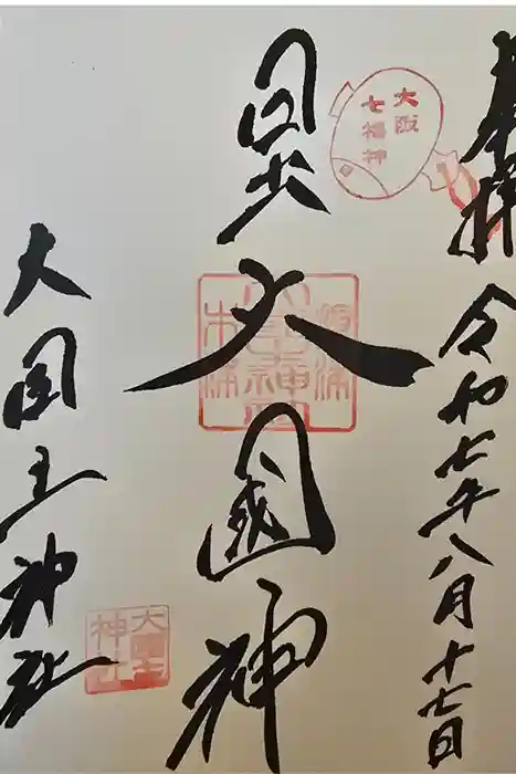 敷津松之宮　大国主神社の御朱印