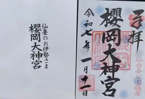 櫻岡大神宮の御朱印