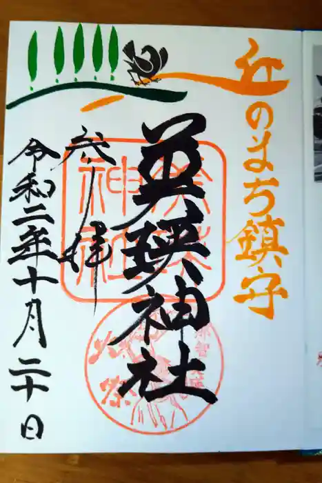 美瑛神社の御朱印
