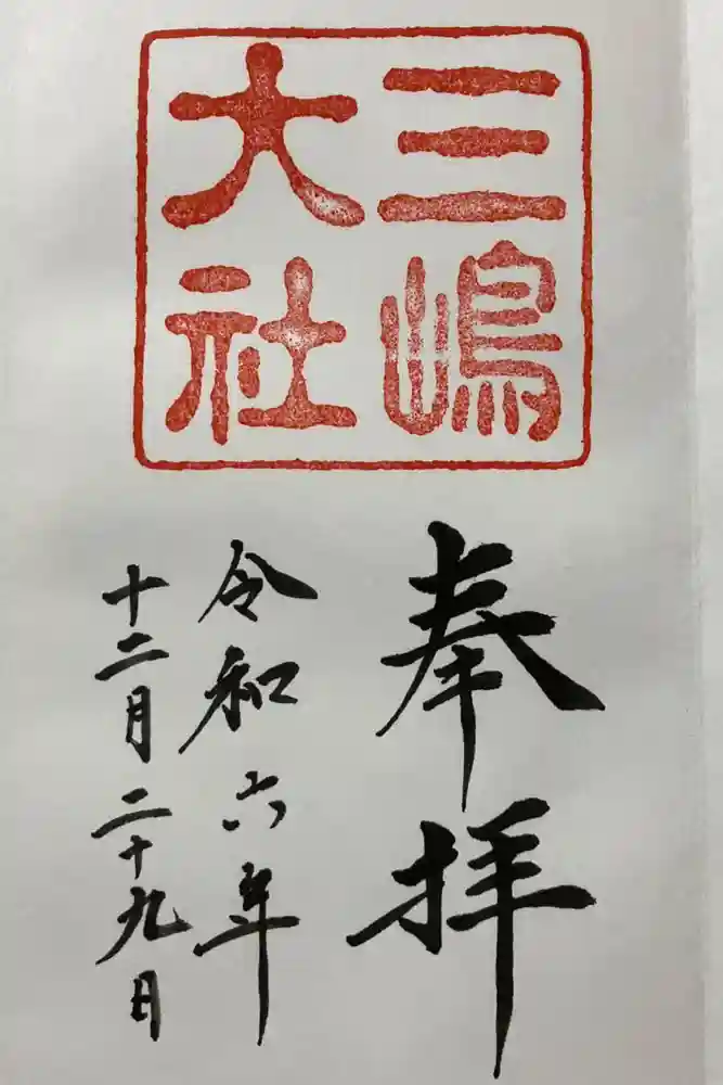 三嶋大社の御朱印