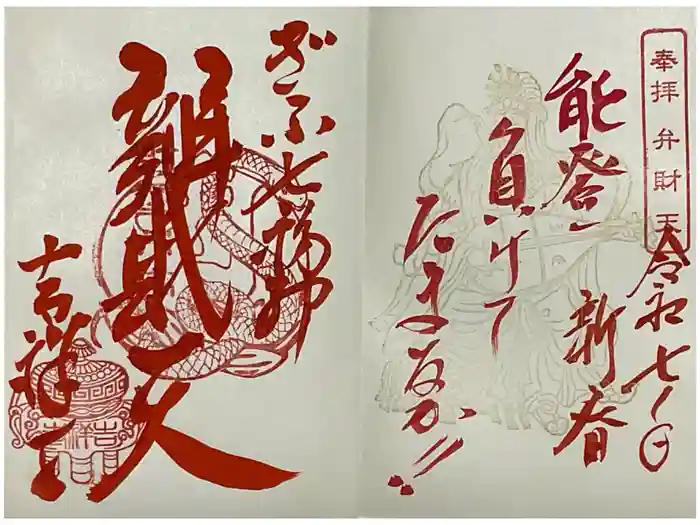 吉祥寺の御朱印