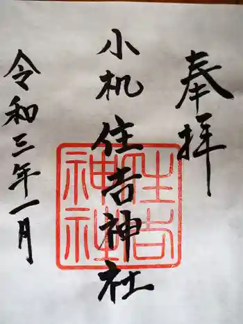住吉神社の御朱印 2022年01月