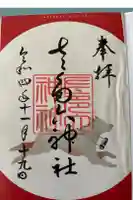 佐多六神社の御朱印