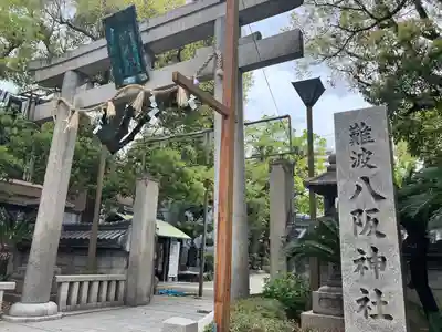 難波八阪神社(大阪府)